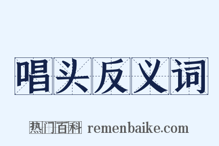 唱头反义词是什么意思的图片